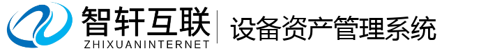 设备资产管理系统